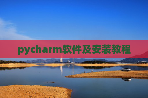 pycharm软件及安装教程 pycharm软件及安装教程