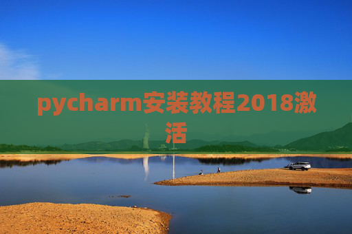 pycharm安装教程2018激活 pycharm安装教程2018激活