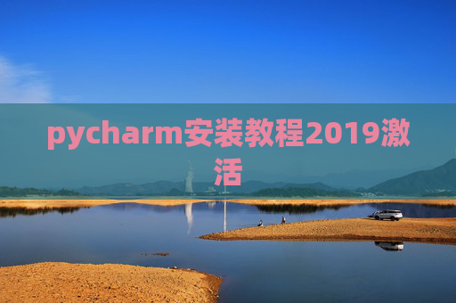 pycharm安装教程2019激活